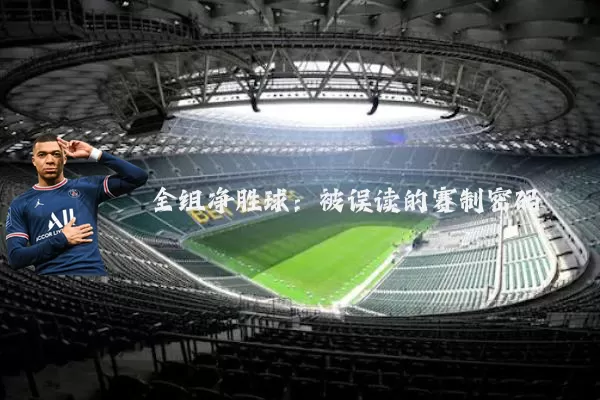 全组净胜球:被误读的赛制密码