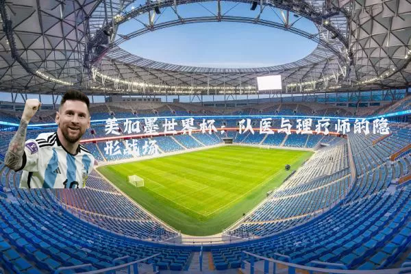 美加墨世界杯:队医与理疗师的隐形战场