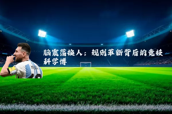 脑震荡换人:规则革新背后的竞技科学博弈