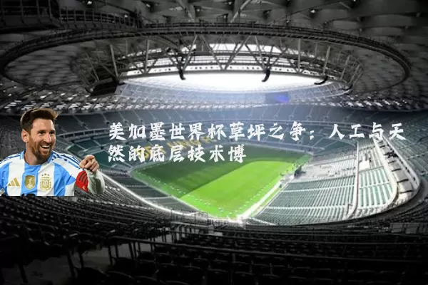 美加墨世界杯草坪之争:人工与天然的底层技术博弈
