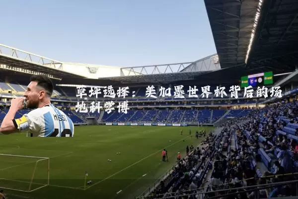 草坪选择:美加墨世界杯背后的场地科学博弈