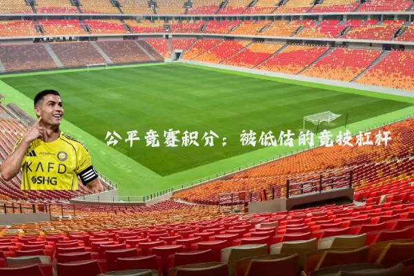 公平竞赛积分:被低估的竞技杠杆