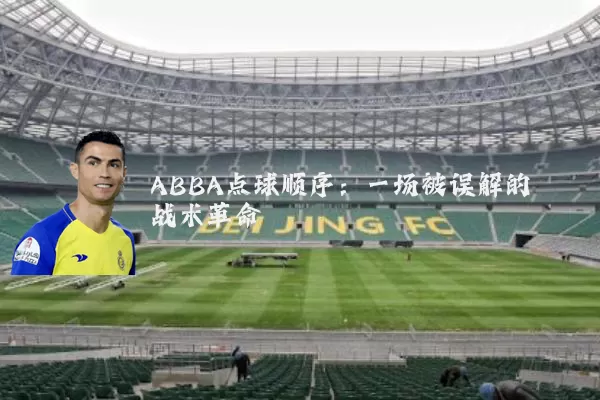 ABBA点球顺序:一场被误解的战术革命