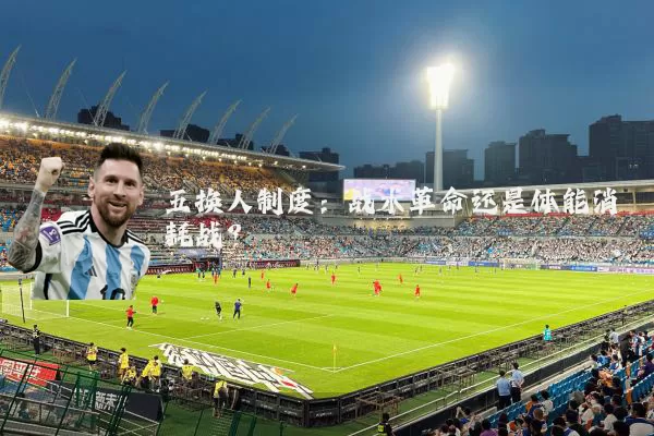 五换人制度:战术革命还是体能消耗战?