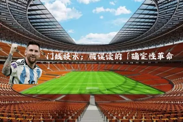 门线技术:被误读的「确定性革命」