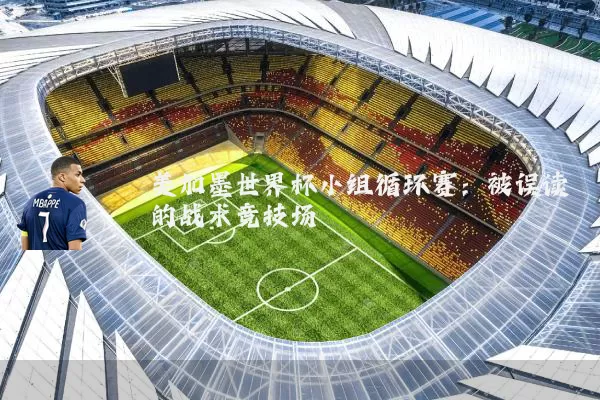 美加墨世界杯小组循环赛:被误读的战术竞技场