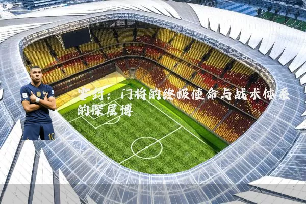 零封：门将的终极使命与战术体系的深层博弈
