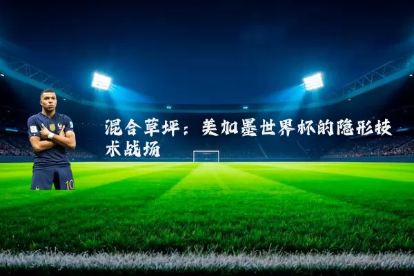 混合草坪:美加墨世界杯的隐形技术战场