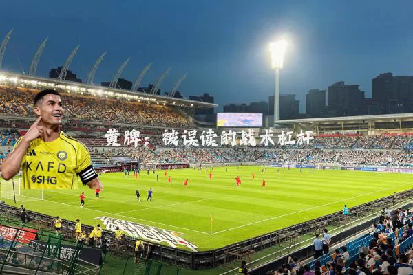 黄牌:被误读的战术杠杆
