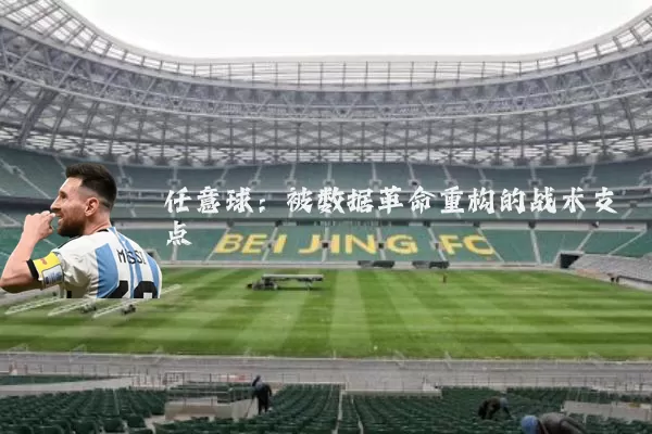 任意球：被数据革命重构的战术支点