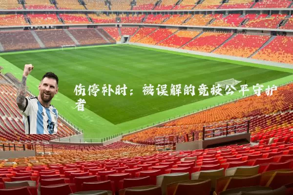 伤停补时:被误解的竞技公平守护者