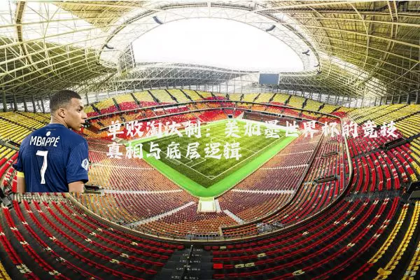 单败淘汰制：美加墨世界杯的竞技真相与底层逻辑