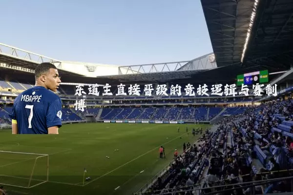 东道主直接晋级的竞技逻辑与赛制博弈